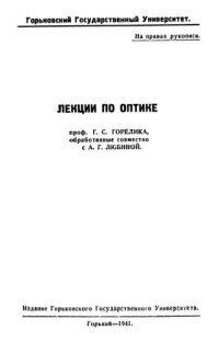 cover of the book Лекции по оптике.