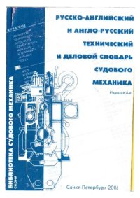 cover of the book Русско-английский и англо-русский технический и деловой словарь судового механика