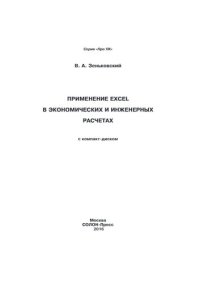 cover of the book Применение Excel в экономических и инженерных расчетах