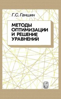 cover of the book Методы оптимизации и решение уравнений.