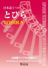 cover of the book 日本語5つのとびら: 初級編２. Nihongo itsutsu no tobira. The Five Doors to Japanese