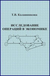 cover of the book Исследование операций в экономике