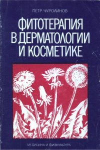 cover of the book Фитотерапия в дерматологии и косметике.