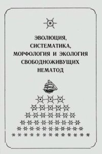 cover of the book Эволюция, систематика, морфология и экология свободноживущих нематод