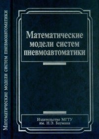 cover of the book Математические модели систем пневмоавтоматики: Учеб. пособие