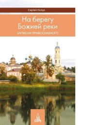 cover of the book На берегу Божией реки [Электронный ресурс] : записки православного