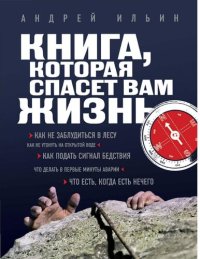 cover of the book Книга, которая спасет вам жизнь [Электронный ресурс] : [как не заблудиться в лесу, как не утонуть на открытой воде, как подать сигнал бедствия, что делать в первые минуты аварии, что есть, когда есть нечего]