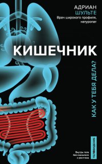 cover of the book Кишечник. Как у тебя дела?