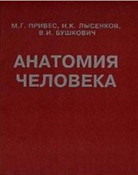 cover of the book Анатомия человека: для рос. и иностр. студентов мед. вузов и фак.