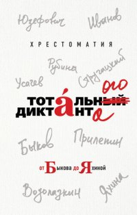 cover of the book Хрестоматия Тотального диктанта от Быкова до Яхиной