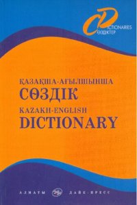 cover of the book Qazaqsha-Aghylshynsha sȯzdīk : (15 000 sȯz) = Kazakh-English dictionary.