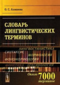 cover of the book Словарь лингвистических терминов