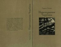 cover of the book Неразгаданная Черубина: Документальное повествование