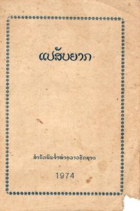 cover of the book ແປສັບຍາກ