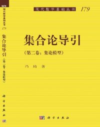 cover of the book 集合论导引 (第二卷) 基本理论