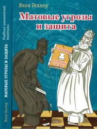 cover of the book Матовые угрозы и защита: учебник шахматной тактики