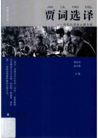 cover of the book 贾词选译：诗化的苗族乡规