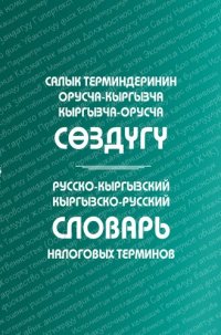 cover of the book Русско-кыргызский/кыргызско-русский словарь налоговых терминов