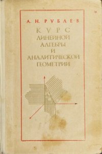 cover of the book Курс линейной алгебры и аналитической геометрии