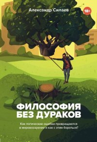 cover of the book Философия без дураков [Как логические ошибки становятся мировоззрением и как с этим бороться?]