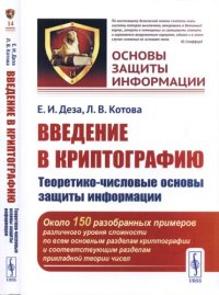 cover of the book Введение в криптографию: Теоретико-числовые основы защиты информации.  Учебное пособие.