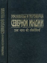 cover of the book Пословицы и поговорки Северной Индии: Proverbs and sayings of Northern India