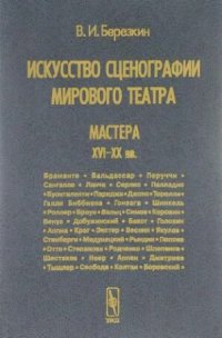 cover of the book Искусство сценографии мирового театра. Т. 3: Мастера XVI-XX вв.