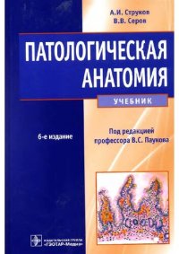 cover of the book Патологическая анатомия: учебник для студентов учреждений высшего профессионального образования, обучающихся по специальности 060101.65 "Лечебное дело" по дисциплинам "Патологическая анатомия", "Клиническая патологическая анатомия"