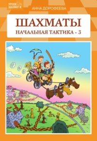 cover of the book Шахматы. Начальная тактика - 3