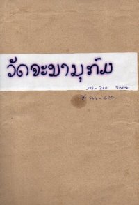 cover of the book ວັດຈະນານຸກົມ