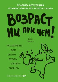 cover of the book Возраст ни при чем. Как заставить мозг быстро думать и много помнить