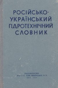 cover of the book Російсько-український гідротехнічний словник / Русско-украинский гидротехнический словарь