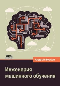 cover of the book Инженерия машинного обучения