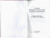 cover of the book Словарь терминов гимнастики и основ хореографии