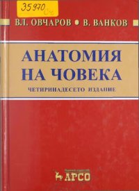 cover of the book Анатомия на човека: учебник за студенти по медицина и дентална медицина