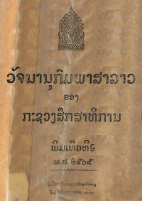 cover of the book ວັຈນານຸກົມພາສາລາວ