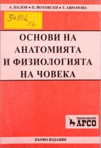 cover of the book Основи на анатомията и физиологията на човека