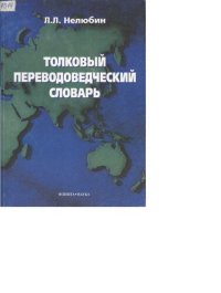 cover of the book Толковый переводоведческий словарь