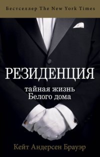 cover of the book Резиденция. Тайная жизнь Белого дома