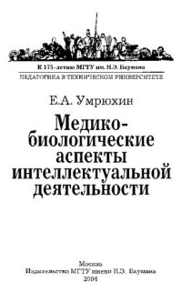 cover of the book Медико-биологические аспекты интеллектуальной деятельности