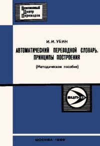 cover of the book Автоматический переводной словарь: принципы построения (методическое пособие)