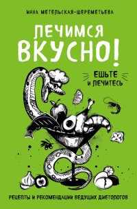 cover of the book Лечимся вкусно! [Рецепты и рекомендации ведущих диетологов]