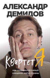 cover of the book Квартет Я. Как создавался самый смешной театр страны