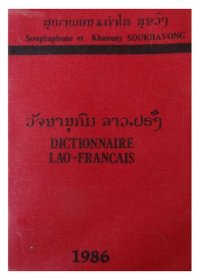 cover of the book ວັຈນານຸກົມ ລາວ-ຝຣັ່ງ. Dictionnaire lao-français