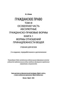 cover of the book Гражданское право в 4 т. Том III. Особенная часть. Абсолютные гражданско-правовые формы. В 2 кн. Книга 1. Формы отношений принадлежности вещей