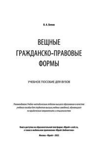 cover of the book Вещные гражданско-правовые формы