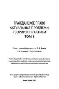 cover of the book Гражданское право. Актуальные проблемы теории и практики в 2 т.