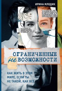 cover of the book Ограниченные невозможности. Как жить в этом мире, если ты не такой, как все