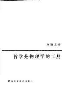 cover of the book 哲学是物理学的工具