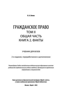 cover of the book Гражданское право в 4 т. Том II. Общая часть в 2 кн. Книга 2. Факты